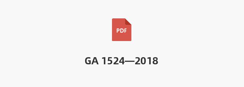 GA 1524—2018